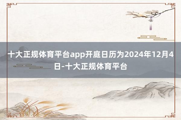 十大正规体育平台app开庭日历为2024年12月4日-十大正规体育平台