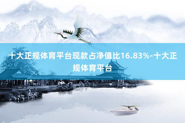 十大正规体育平台现款占净值比16.83%-十大正规体育平台