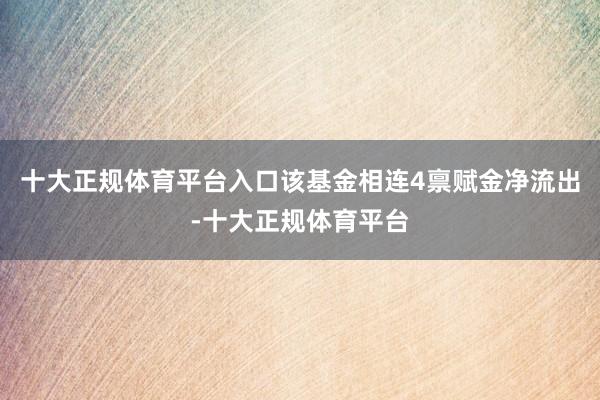 十大正规体育平台入口该基金相连4禀赋金净流出-十大正规体育平台