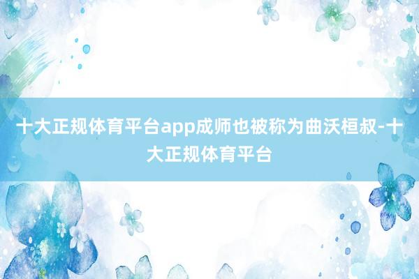 十大正规体育平台app成师也被称为曲沃桓叔-十大正规体育平台