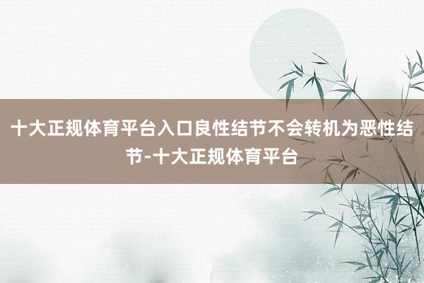十大正规体育平台入口良性结节不会转机为恶性结节-十大正规体育平台