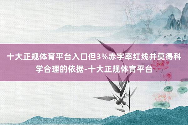 十大正规体育平台入口但3%赤字率红线并莫得科学合理的依据-十大正规体育平台