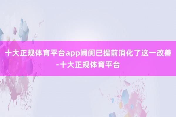 十大正规体育平台app阛阓已提前消化了这一改善-十大正规体育平台