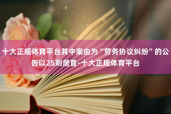 十大正规体育平台其中案由为“劳务协议纠纷”的公告以25则居首-十大正规体育平台