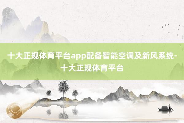 十大正规体育平台app配备智能空调及新风系统-十大正规体育平台