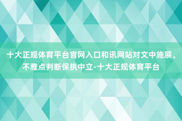 十大正规体育平台官网入口和讯网站对文中施展、不雅点判断保执中立-十大正规体育平台