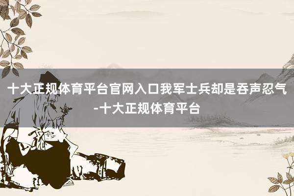 十大正规体育平台官网入口我军士兵却是吞声忍气-十大正规体育平台