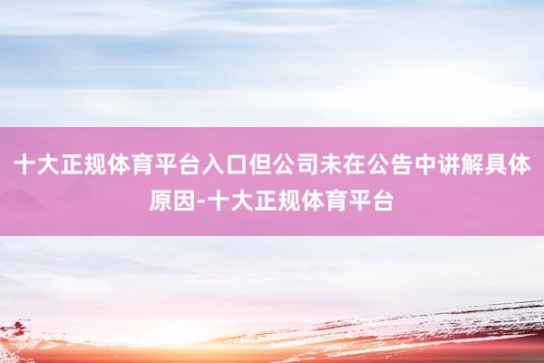 十大正规体育平台入口但公司未在公告中讲解具体原因-十大正规体育平台