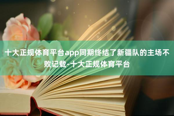 十大正规体育平台app同期终结了新疆队的主场不败记载-十大正规体育平台