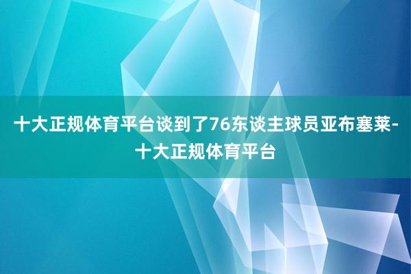十大正规体育平台谈到了76东谈主球员亚布塞莱-十大正规体育平台