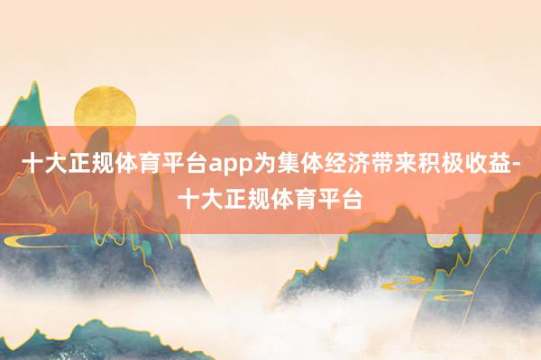 十大正规体育平台app为集体经济带来积极收益-十大正规体育平台