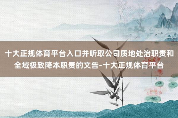 十大正规体育平台入口并听取公司质地处治职责和全域极致降本职责的文告-十大正规体育平台