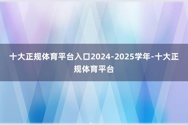 十大正规体育平台入口2024-2025学年-十大正规体育平台
