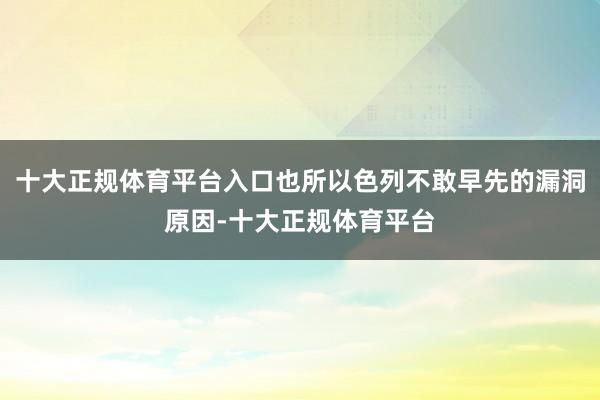 十大正规体育平台入口也所以色列不敢早先的漏洞原因-十大正规体育平台