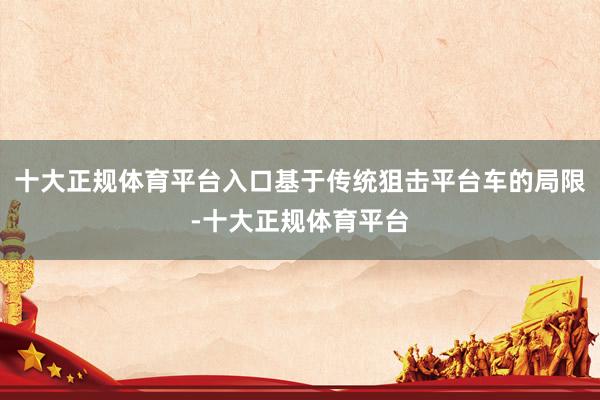 十大正规体育平台入口基于传统狙击平台车的局限-十大正规体育平台