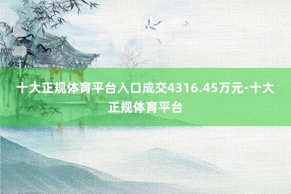 十大正规体育平台入口成交4316.45万元-十大正规体育平台