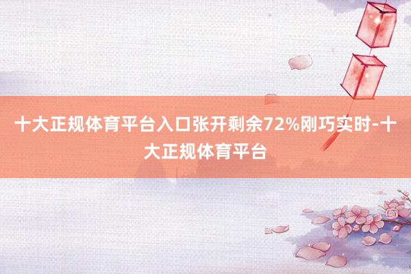 十大正规体育平台入口张开剩余72%刚巧实时-十大正规体育平台