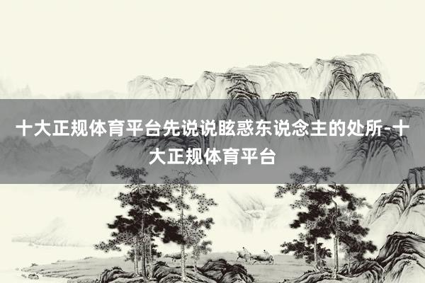 十大正规体育平台先说说眩惑东说念主的处所-十大正规体育平台