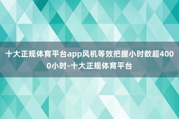 十大正规体育平台app风机等效把握小时数超4000小时-十大正规体育平台