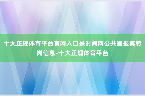 十大正规体育平台官网入口是时间向公共呈报其转岗信息-十大正规体育平台