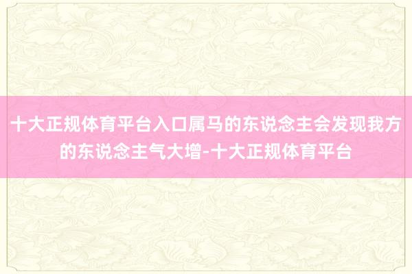 十大正规体育平台入口属马的东说念主会发现我方的东说念主气大增-十大正规体育平台