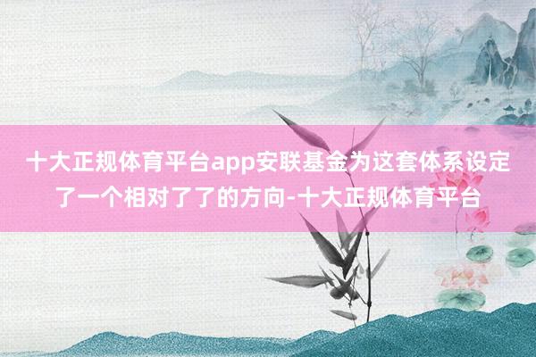 十大正规体育平台app安联基金为这套体系设定了一个相对了了的方向-十大正规体育平台
