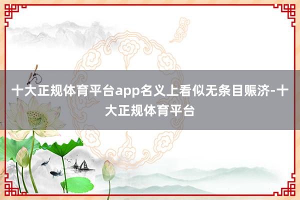 十大正规体育平台app名义上看似无条目赈济-十大正规体育平台