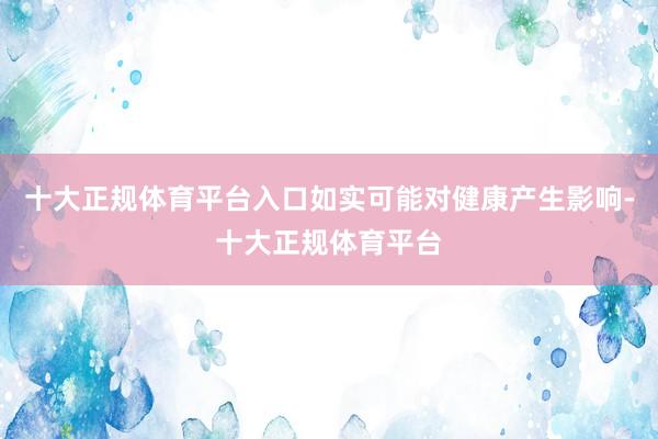 十大正规体育平台入口如实可能对健康产生影响-十大正规体育平台