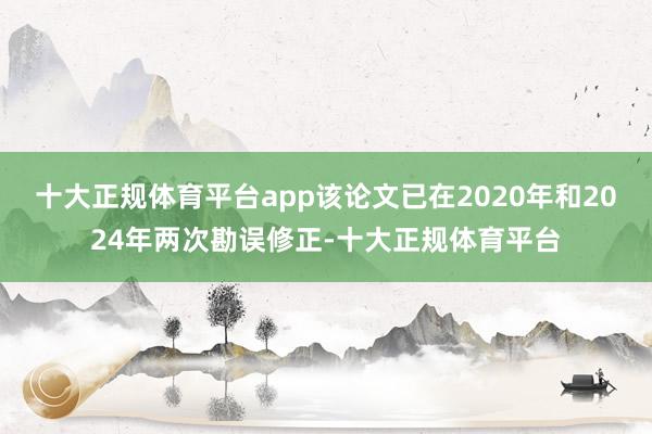 十大正规体育平台app该论文已在2020年和2024年两次勘误修正-十大正规体育平台
