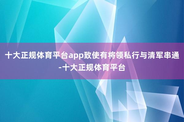 十大正规体育平台app致使有将领私行与清军串通-十大正规体育平台