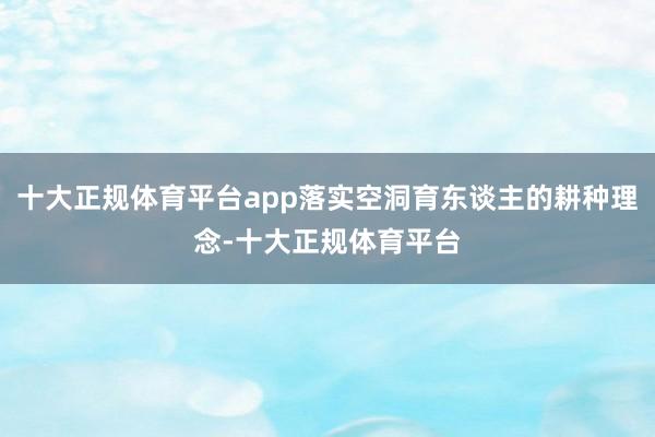 十大正规体育平台app落实空洞育东谈主的耕种理念-十大正规体育平台