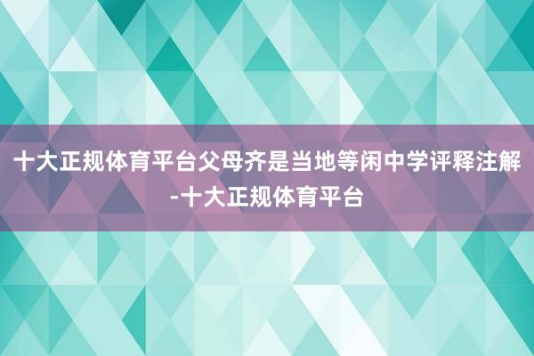 十大正规体育平台父母齐是当地等闲中学评释注解-十大正规体育平台