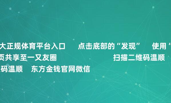十大正规体育平台入口      点击底部的“发现”     使用“扫一扫”     即可将网页共享至一又友圈                            扫描二维码温顺    东方金钱官网微信                                                                        沪股通             深股通             港股通(沪)             港股通(深)                         热门资讯        豆包日均Tokens调用量破30万亿歌尔股份闭幕百亿港元收购何立峰与好意思国财政部长等视频通话紫金矿业前三季净利超昨年全年                            焦点专题    2025宇宙两会第十二届Choice最好分析师聚焦二十届三中全会            2025陆家嘴论坛        大家踏实币风起                                视频                                    一键温顺财经大咖            热门推选闻明物理学家、诺贝尔物理学奖得主杨振宁衰一火 享年103岁        新华社    1092    东谈主驳斥    2025-10-18                            东方金钱    扫一扫下载APP    东方金钱居品    东方金钱免费版东方金钱Level-2东方金钱政策版妙念念投研助理Choice金融末端        证券往复    东方金钱证券开户东方金钱在线往复				东方金钱证券往复        温顺东方金钱    东方金钱网微博东方金钱网微信观点与提议        天天基金    扫一扫下载APP    基金往复    基金开户基金往复活期宝基金居品镇静高兴        温顺天天基金    天天基金网微博天天基金网微信        东方金钱期货    扫一扫下载APP    期货往复    期货手机开户期货电脑开户期货官方网站        信息集聚传播视听节目许可证：0908328号 策划证券期货业务许可证编号：913101046312860336 行恶和不良信息举报:021-61278686 举报邮箱：jubao@eastmoney.com    沪ICP证:沪B2-20070217 网站备案号:沪ICP备05006054号-11  沪公网安备 31010402000120号 版权所有这个词:东方金钱网 观点与提议:4000300059/952500    			对于咱们    可捏续发展			告白作事			干系咱们			诚聘英才			法律声明    秘密保护			征稿缘由			友情不竭        	        -十大正规体育平台