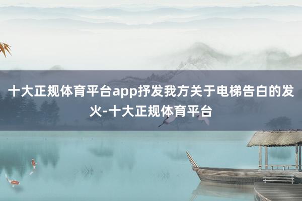 十大正规体育平台app抒发我方关于电梯告白的发火-十大正规体育平台