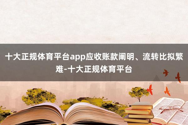 十大正规体育平台app应收账款阐明、流转比拟繁难-十大正规体育平台