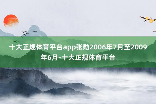 十大正规体育平台app张勋2006年7月至2009年6月-十大正规体育平台