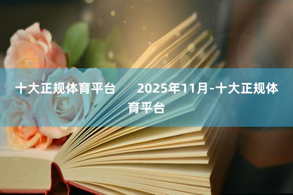 十大正规体育平台      2025年11月-十大正规体育平台