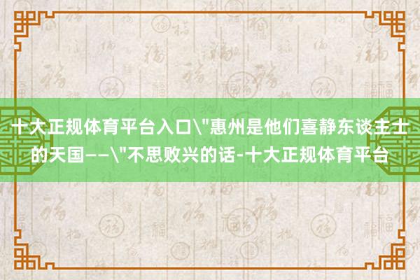 十大正规体育平台入口