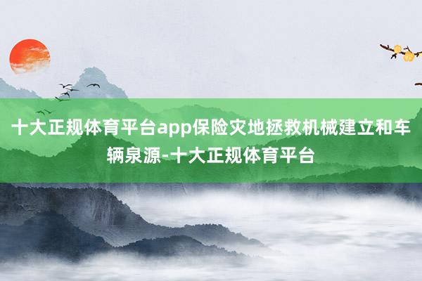 十大正规体育平台app保险灾地拯救机械建立和车辆泉源-十大正规体育平台