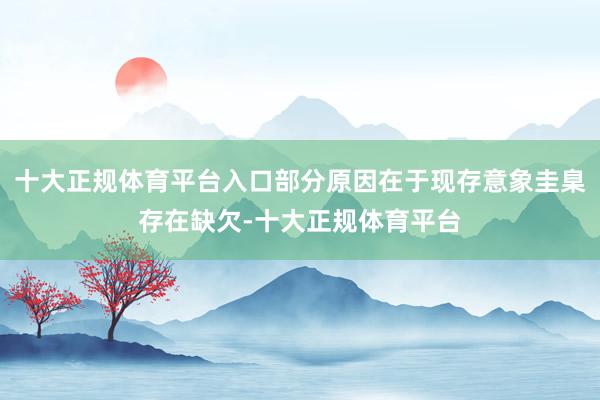 十大正规体育平台入口部分原因在于现存意象圭臬存在缺欠-十大正规体育平台